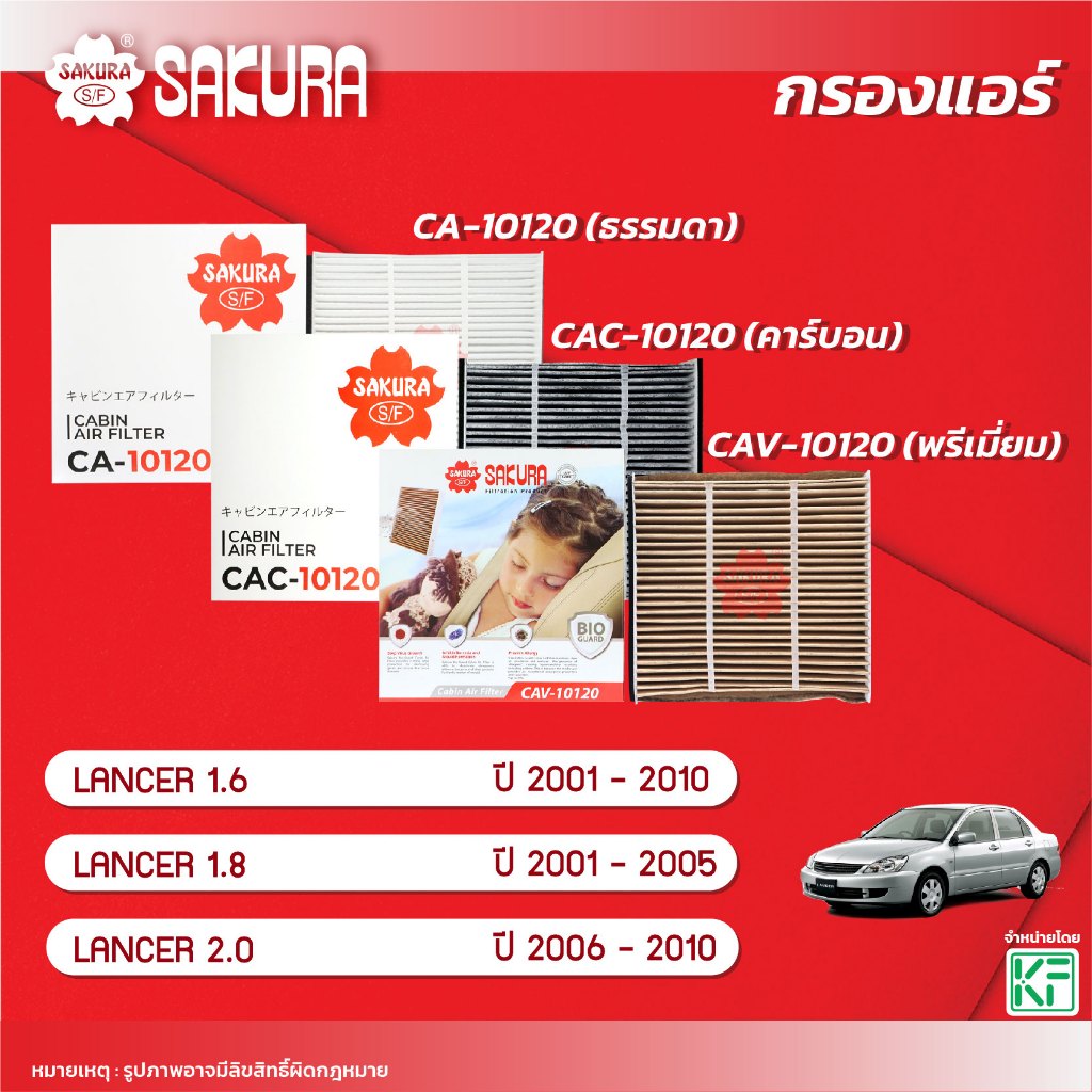 กรองแอร์ซากุระ MITSUBISHI มิตซูบิชิ / LANCER แลนเซอร์ 1.6/1.8 /2.0 ปี 2001-2010 รหัส CA-10120/CAC-1012/CAV-10120