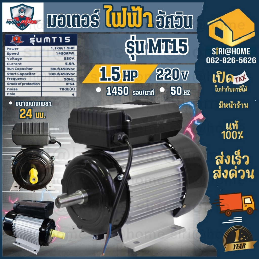 ส่งเร็ว ถูกสุด MITSUMAX มอเตอร์ไฟฟ้า 1.5 HP รุ่น MT15 รอบช้า 1450 รอบ 220V อัศวิน แกลนเพลา 24 มิล 50Hz