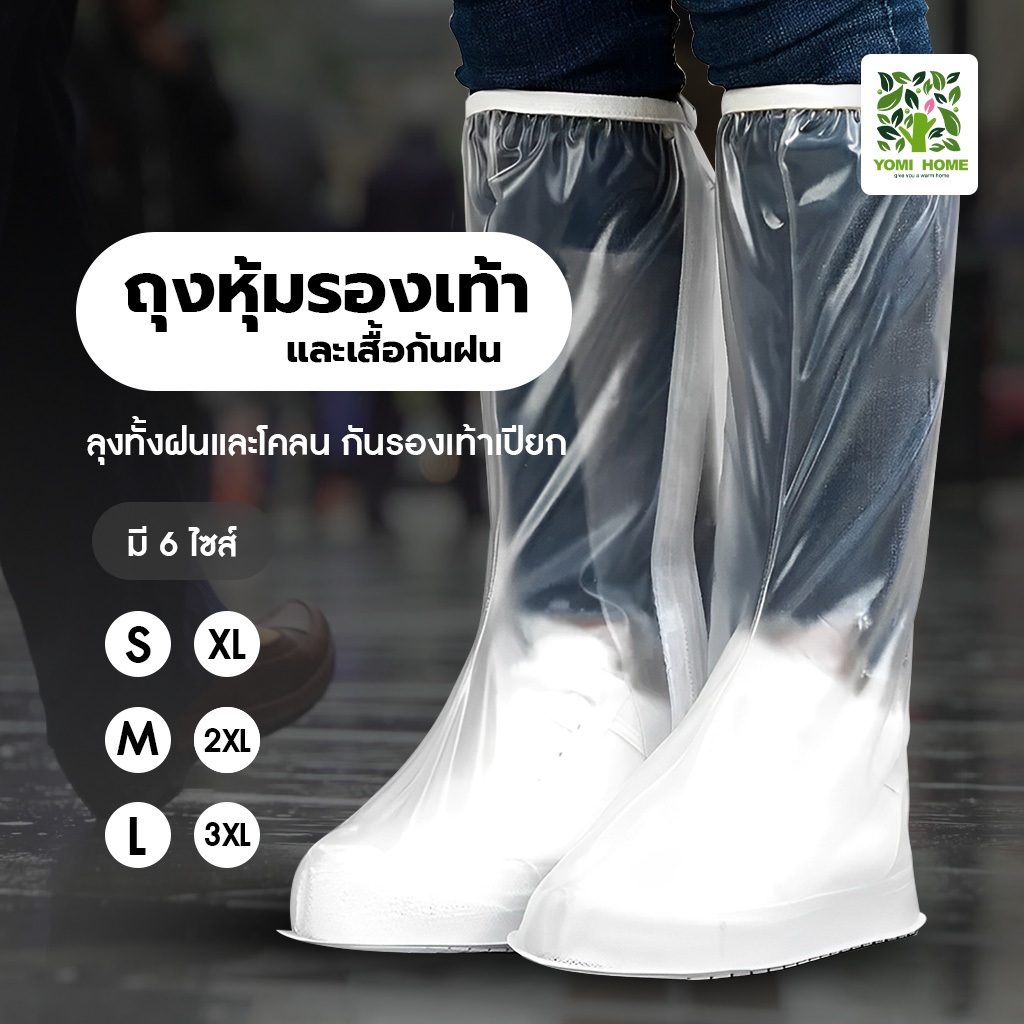 มีซิป มีไซส์เยอะ ถุงคลุมรองเท้ากันน้ำ รองเท้ากันน้ำ พื้นยางกันลื่น รองเท้ากันฝน กันน้ำท่วม