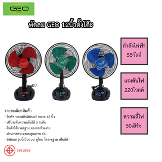 GEO พัดลมตั้งโต๊ะ 12 นิ้ว 3 ใบพัด GEO12B