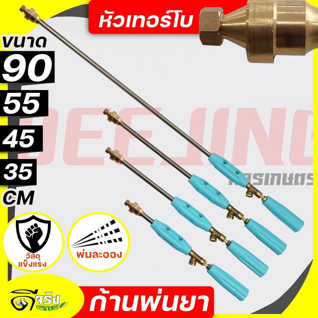 (ก้านพ่นยาหัวเทอร์โบ) ก้านพ่นยา ด้ามพ่นยา ข้อต่อทองเหลือง 4ขนาดให้เลือก 35, 45, 55, 90cm. ฉีนแรง ฉีดไกล เกลียวมาตราฐาน