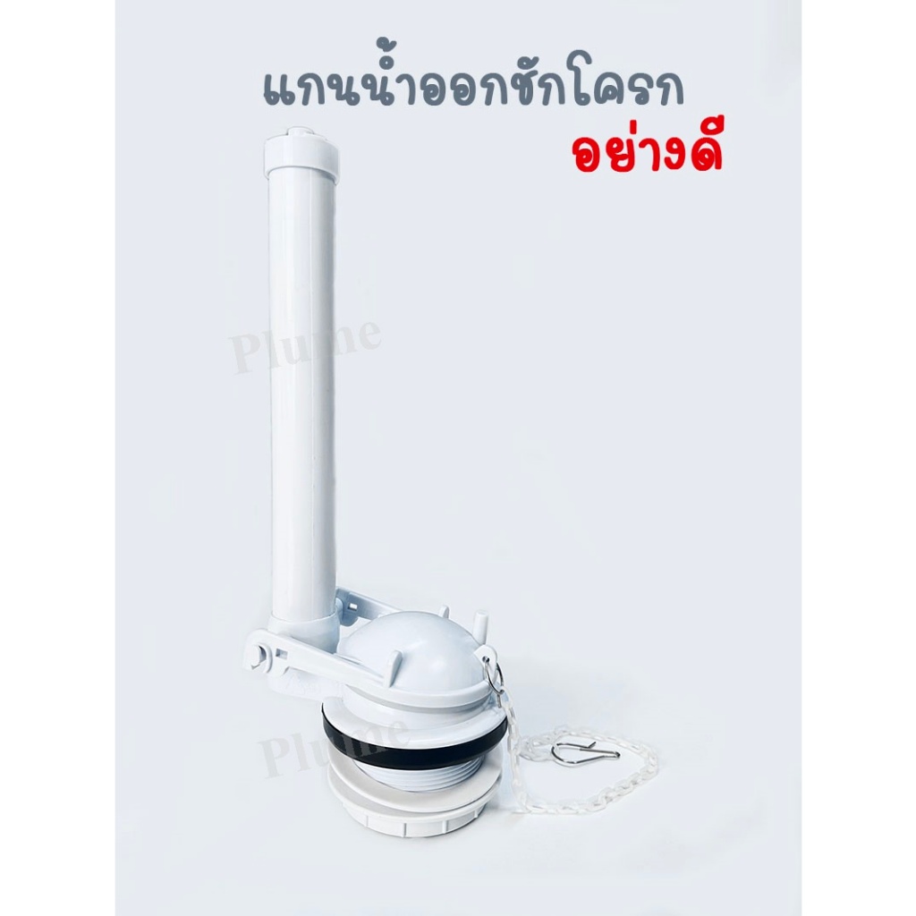 แกนน้ำออก วาล์วน้ำออก ชักโครก วาล์วลูกกบ อะไหล่ชักโครก