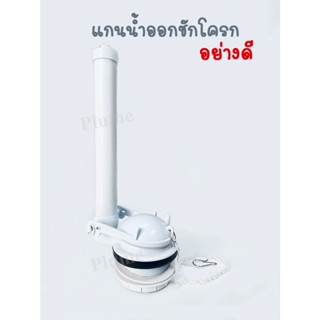 แกนน้ำออก วาล์วน้ำออก ชักโครก วาล์วลูกกบ อะไหล่ชักโครก
