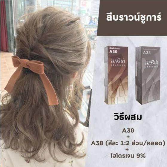 Berina สีชานมไต้หวัน เซตสีผมเบอริน่า A30+A38 สีผมเบอริน่า สีย้อมผม ครีมย้อมผม