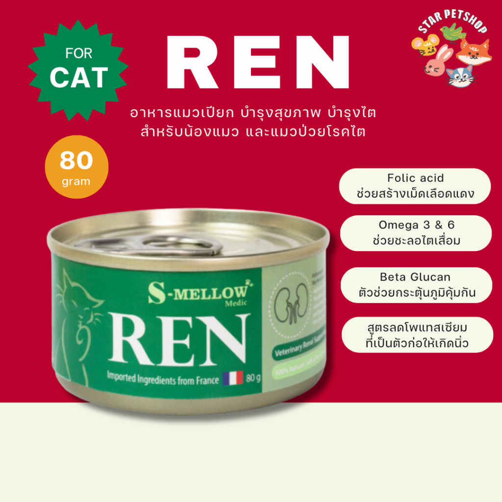 S-mellow REN อาหารแมว เอสเมลโล อาหารแมวป่วยโรคไต สูตรบำรุง อาหารแมวสูงอายุ ขนาด 80 กรัม