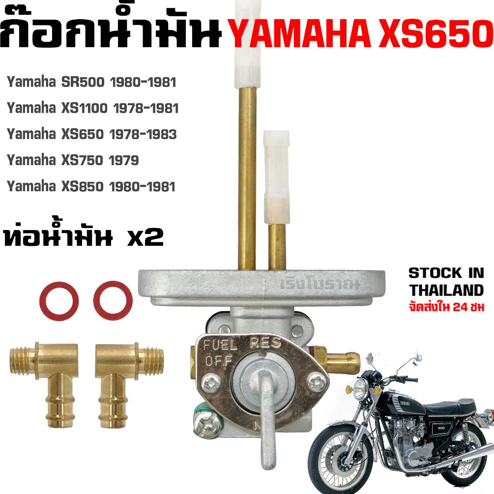 ก๊อกน้ำมัน YAMAHA XS650 XS1100 SR500 1978-1983