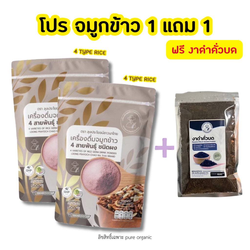 ซื้อ โปรจมูกข้าวสี่สายพันธุ์ 1 แถม 1 (ขนาด 500กรัม) + งาดำคั่วบด ออแกนิค 100g