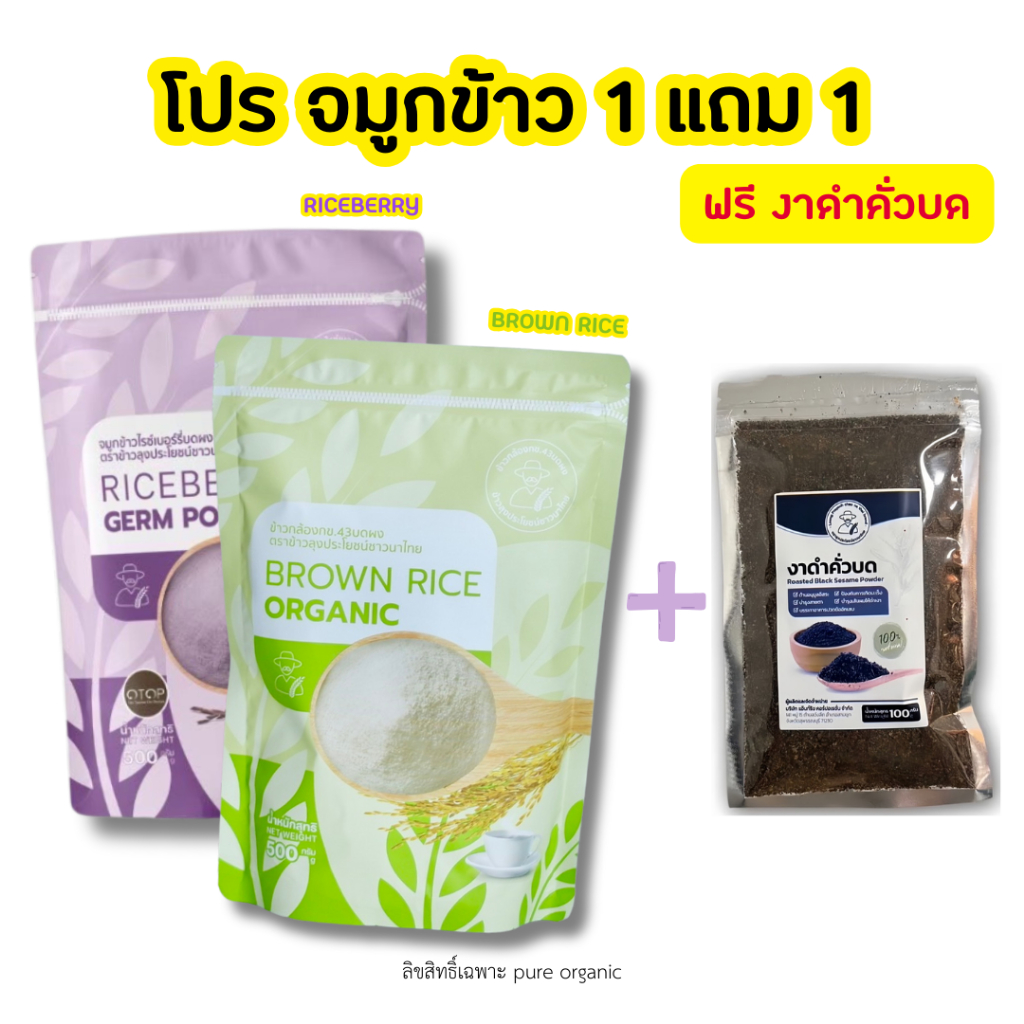จมูกข้าวไรซ์เบอร์รี่ จมูกข้าวกล้อง จมูกข้าวสี่สายพันธุ์ (3 ถุง ขนาด 500g) + งาดำคั่วบด 1 ถุง (ขนาด 100g)