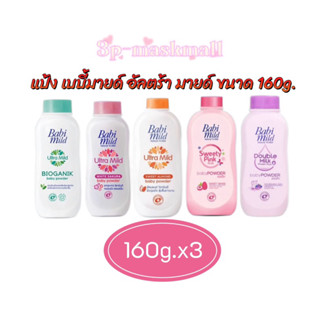 [แพค1][ แพ็ค3] แป้งเด็กเบบี้มายด์ อัลตร้ามายด์ Baby Mild Ult…