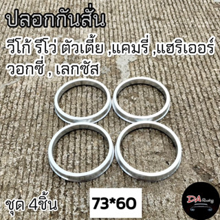 ปลอกกันสั่นล้อ 73*60 สำหรับ รีโว่ วีโก้ ตัวเตี้ย แคมรี่ แฮริ…