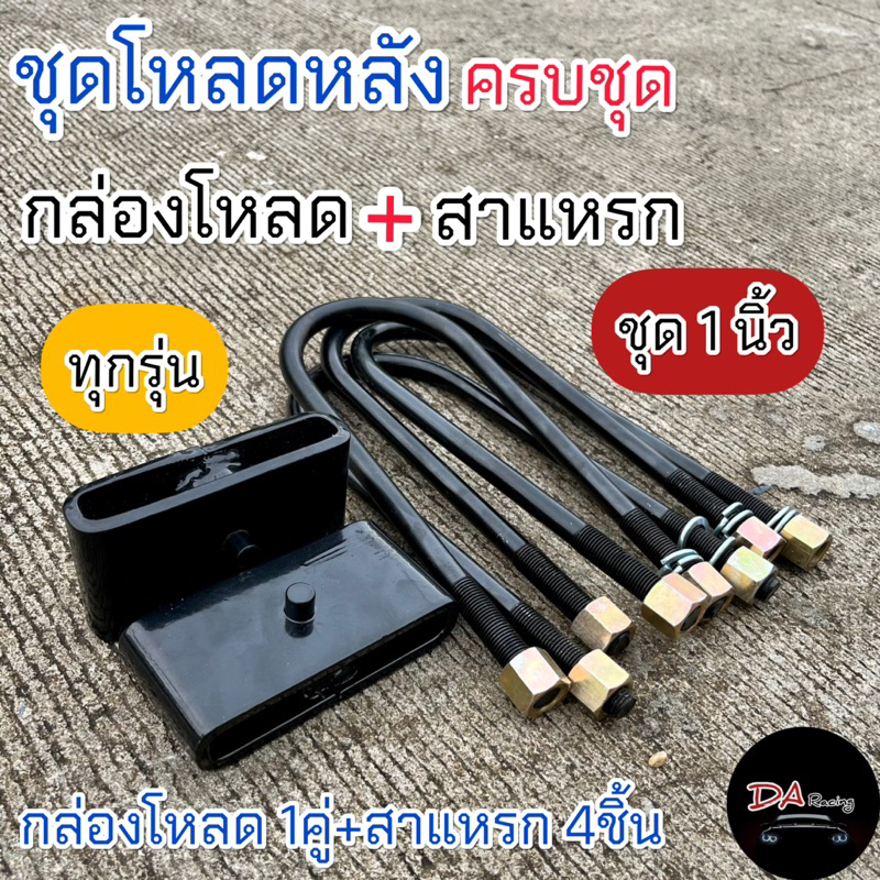 ชุดโหลดหลัง 1.5นิ้ว กล่องโหลด+สาแหรก สำหรับกระบะ เหล็กแข็งแรง สินค้าคุณภาพ