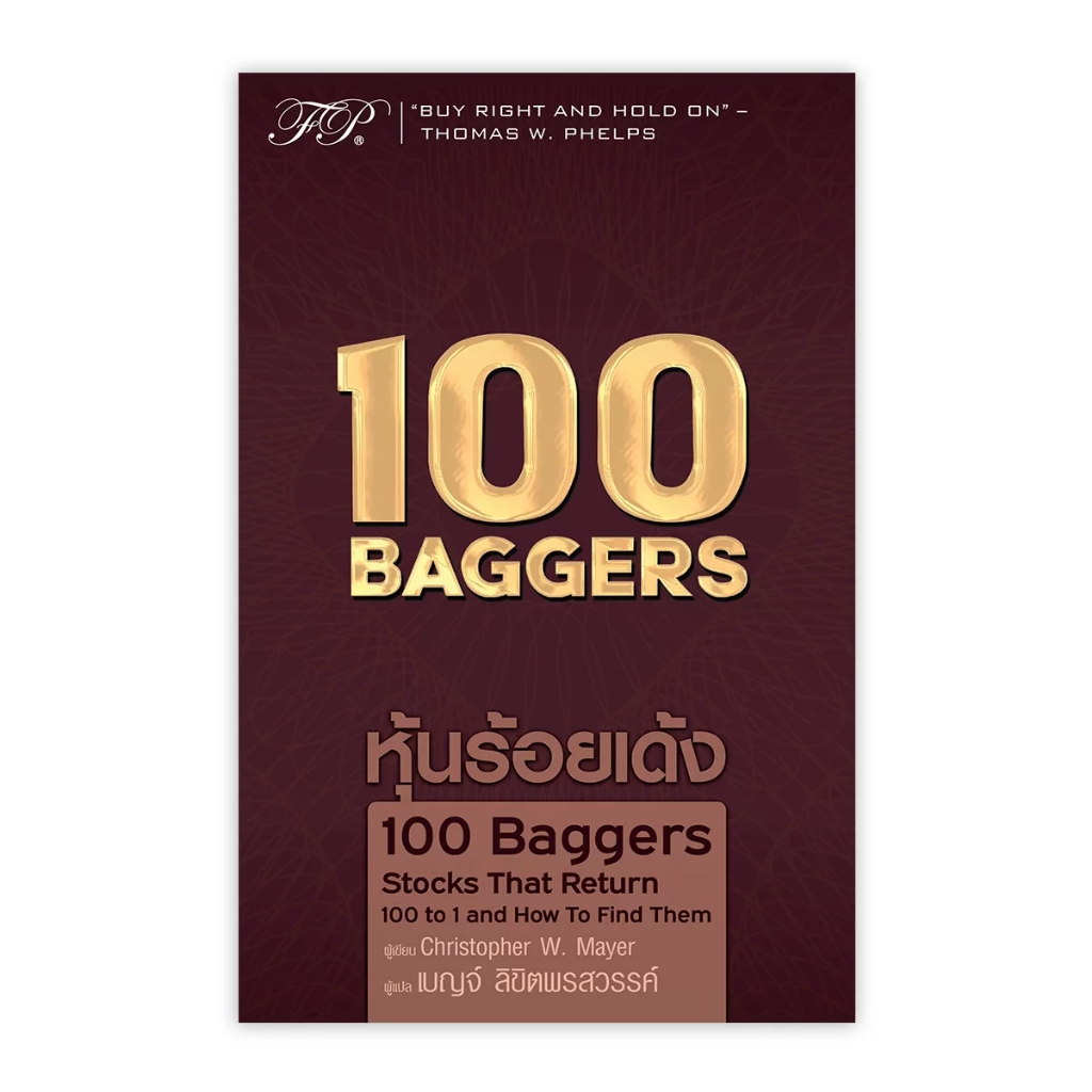 หุ้นร้อยเด้ง 100 Baggers Stocks That Return 100-to-1 and How To Find Them / Christopher Mayer FP