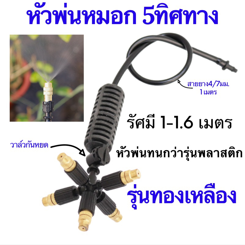 หัวพ่นหมอก ทองเหลือง หัวพ่นแรงดันต่ำ หัวพ่นละอองหมอก หัวพ่นทองเหลือง ชุดพ่นหมอก รัศมีไกล สายไมโคร สายยางไมโคร 6mm.