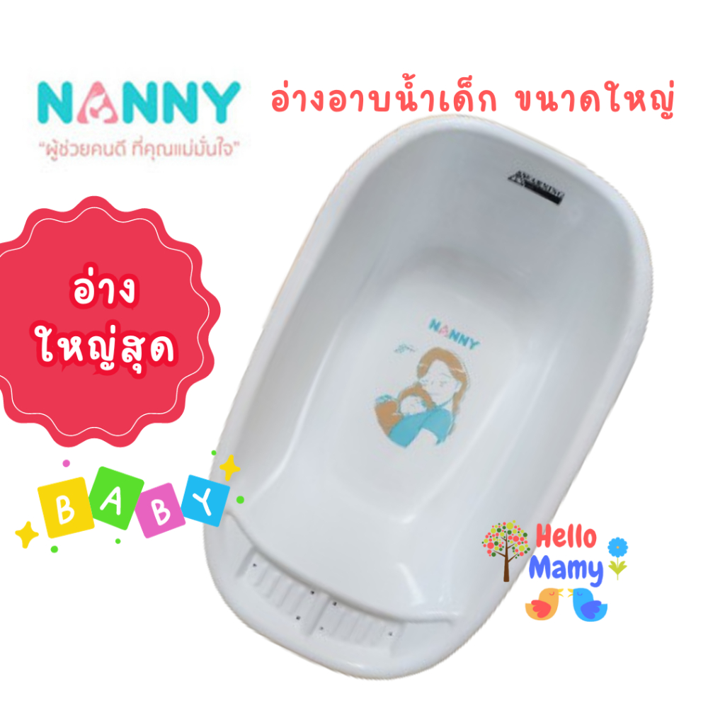 [โค้ดLive/ Video 50%] อ่างอาบน้ำเด็กขนาดใหญ่ NANNY กาละมังอาบน้ำเด็ก อ่างอาบน้ำเด็กโต อ่างอาบน้ำเด็ก