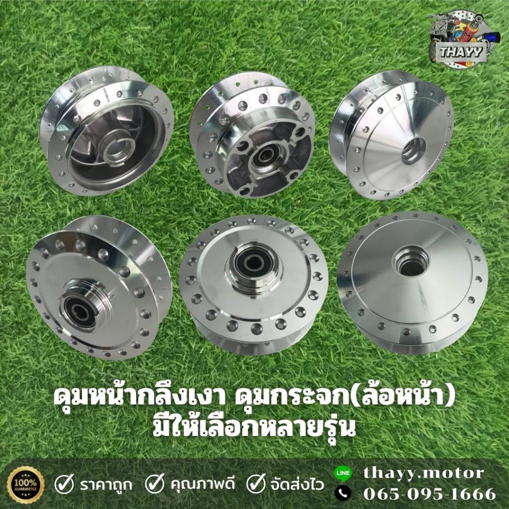 ดุมกระจก(หน้า) ดุมล้อหน้า ดุมเงา มีให้เลือกหลายรุ่น สำหรับรถมอเตอร์ไซค์