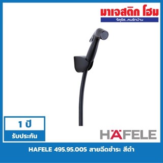 HAFELE 495.95.005 สายฉีดชำระ สีดำ