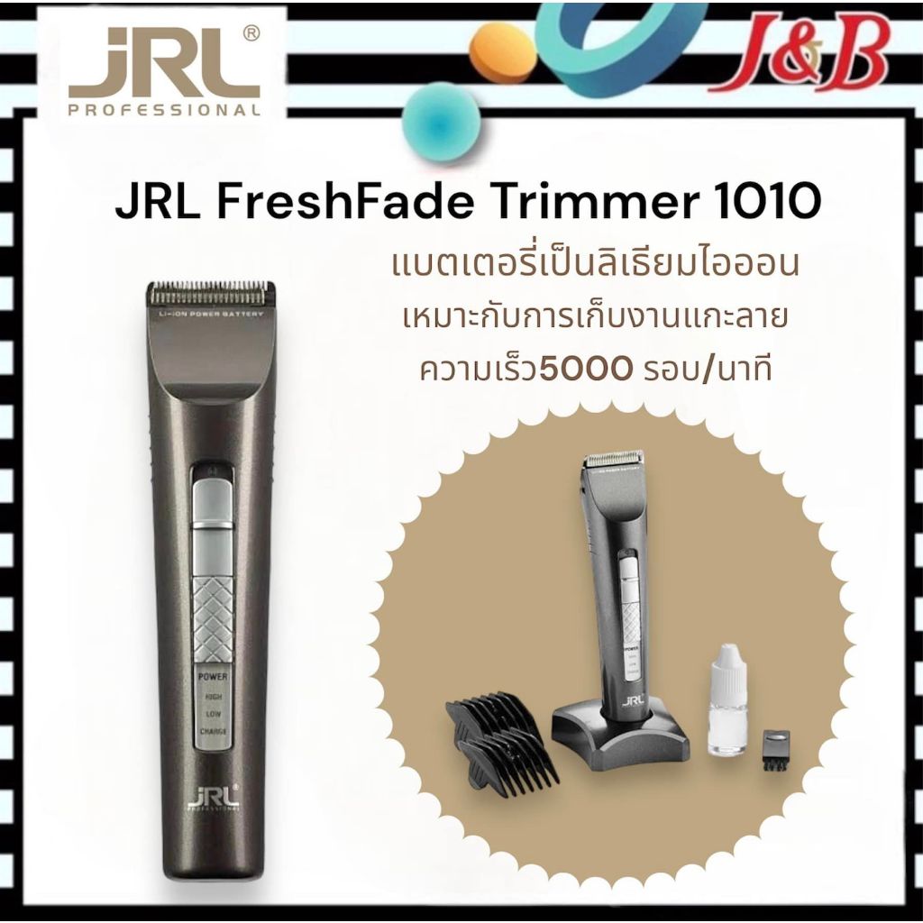 ปัตตาเลี่ยน JRL FreshFade Trimmer 1010  เหมาะสำหรับเก็บงาน แกะลาย หรืองานที่เน้นราบละเอียด