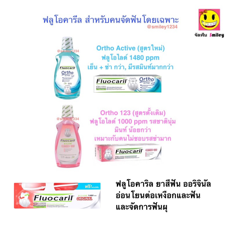 Fluocaril Ortho 123 ฟลูโอคารีล ออริจินัล แถมแปรง 200g  และ สำหรับคนจัดฟัน  น้ำยาบ้วนปาก 500 ml, ยาสี