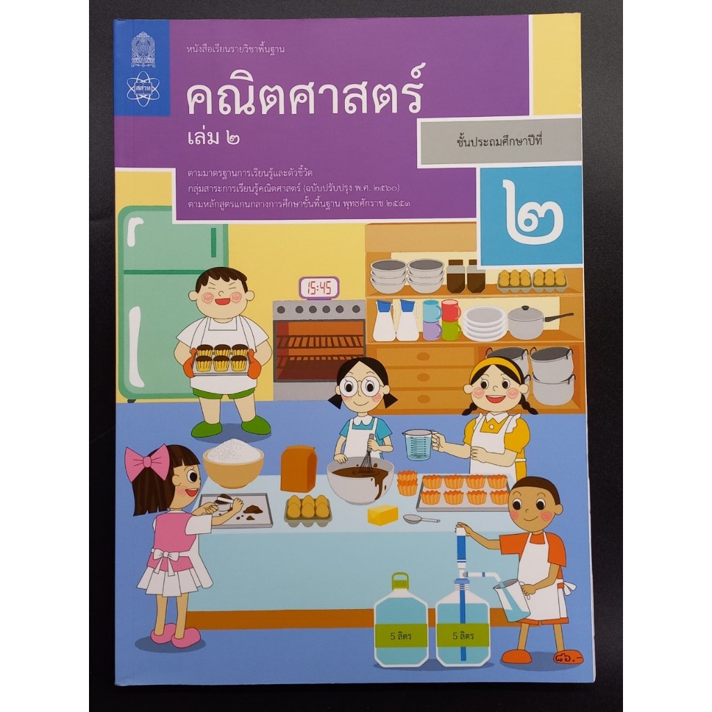 หนังสือเรียนรายวิชาพื้นฐาน คณิตศาสตร์ ป.2 เล่ม 2 (ฉบับปรับปรุง พ.ศ.2560)