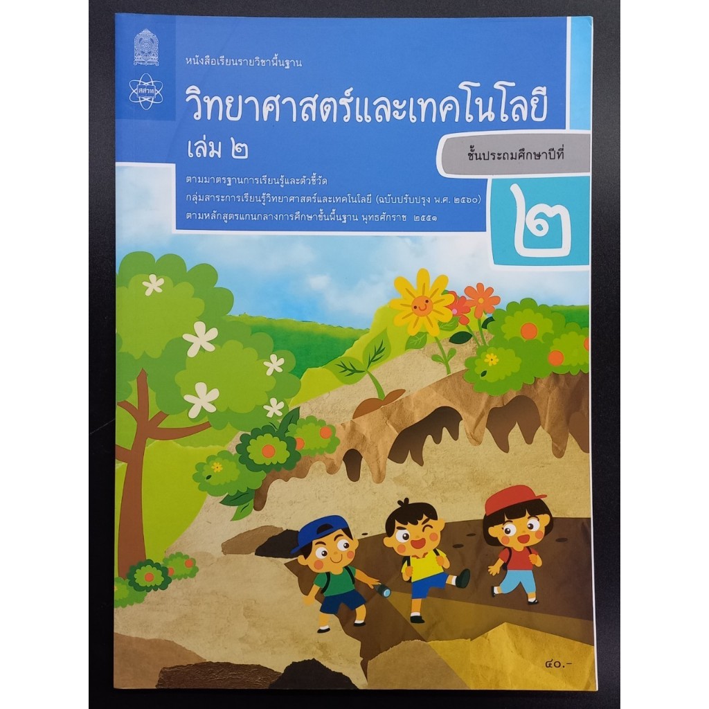 หนังสือเรียน วิทยาศาสตร์และเทคโนโลยี ป.2 เล่ม 2 - สสวท