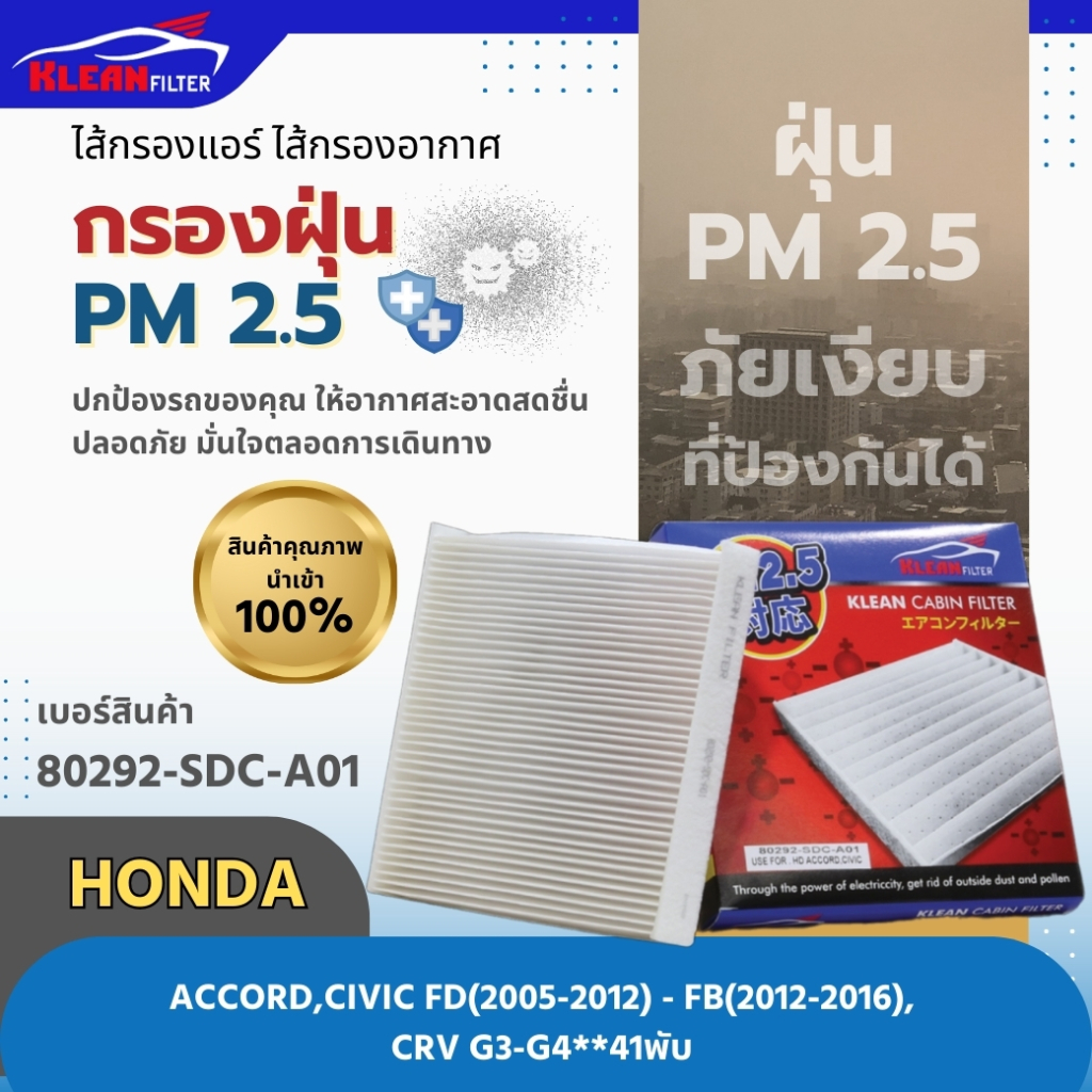 กรองแอร์, ไส้กรองแอร์ PM 2.5 KLEAN FILTER รุ่นรถ HONDA ACCORD, CIVIC FD, FB, CRV G3-G4 (41 พับ) (802