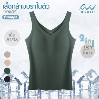 AIRWELL เสื้อกล้ามติดแอร์ มีฟองน้ำในตัว รุ่นPrompt ฟองน้ำถอดได้ ทรงเข้ารูป ผ้าSpandex X Nylonไร้ตะเข็บ ระบายอากาศ