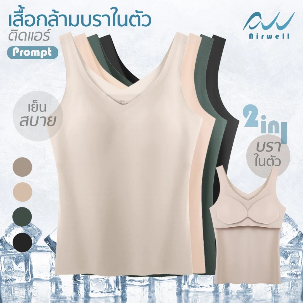 AIRWELL เสื้อกล้ามติดแอร์ มีฟองน้ำในตัว รุ่นPrompt ฟองน้ำถอดได้ ทรงเข้ารูป ผ้าSpandex X Nylonไร้ตะเข็บ ระบายอากาศ