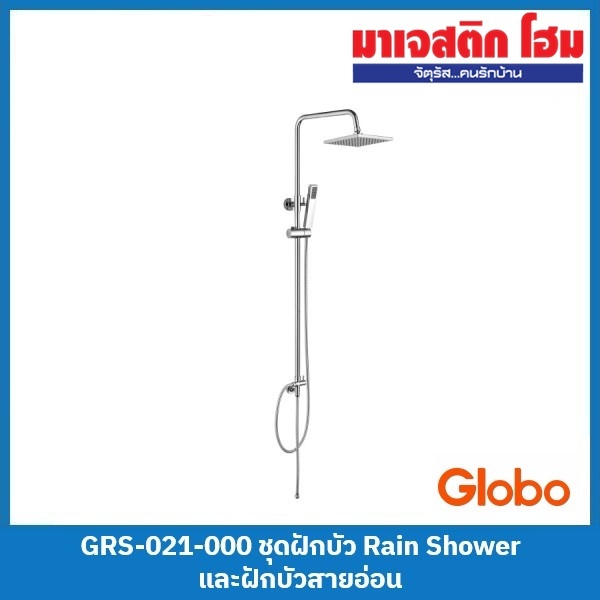Globo GRS-021-000 ชุดฝักบัว Rain Shower และฝักบัวสายอ่อน