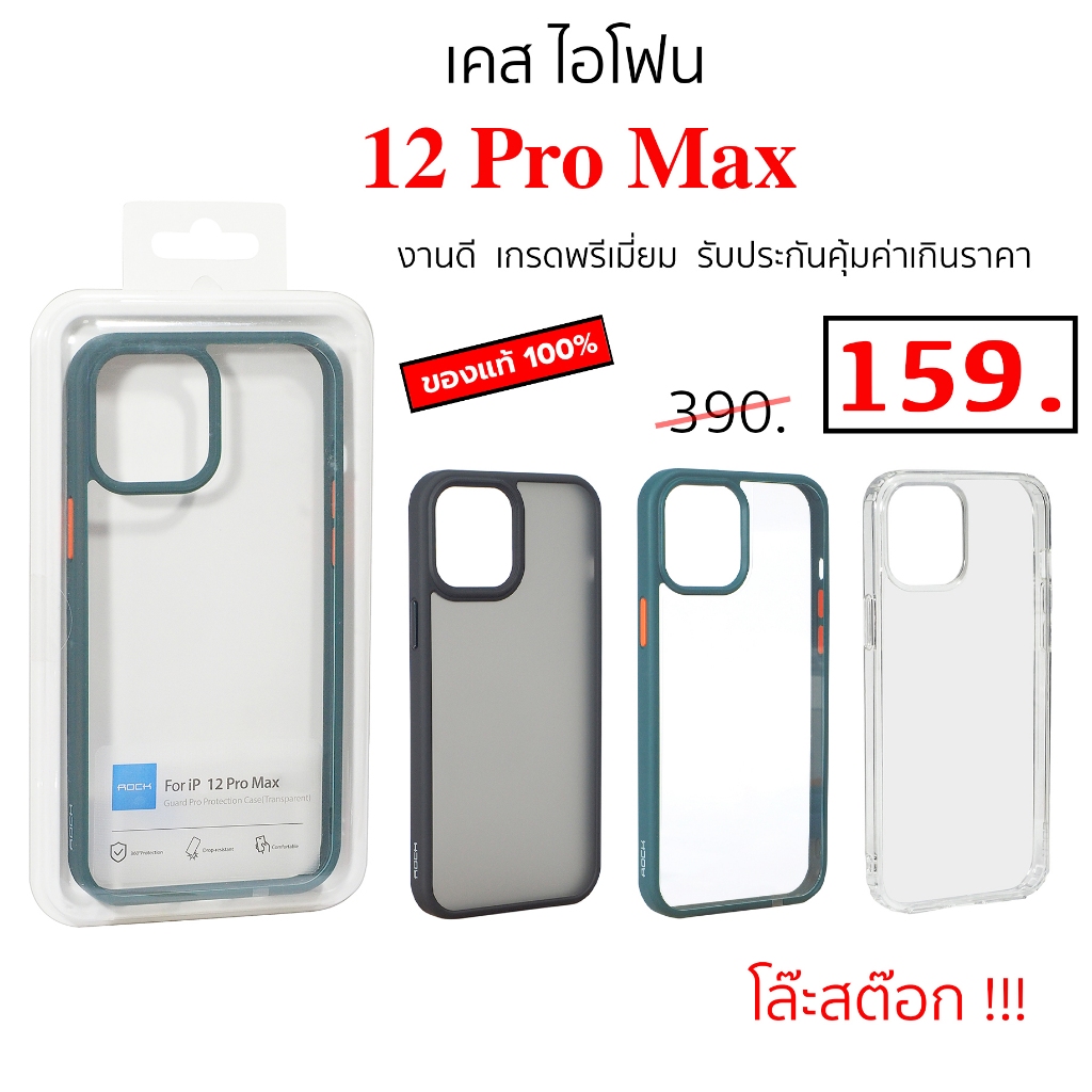 เคสไอโฟน 12 Pro Max Rock ของแท้ เคสไอโฟน12โปรแม็ก case phone 12pro max cover ip กันกระแทก ซิลิโคน อย่างดี ราคาถูก แท้ ใส