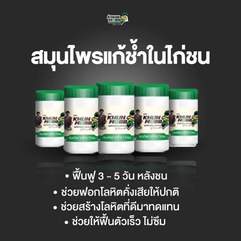 สมุนไพรแก้ช้ำใน ใช้หลังชน ช่วยแก้ชำในไก่ชน เลือดคลั่ง แผลหายเร็ว ฟื้นฟูหลังชนได้เร็วขึ้น