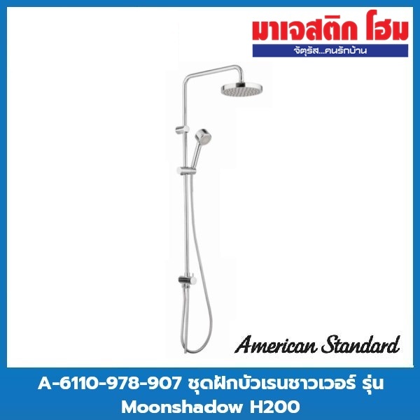 AMERICAN STANDARD A-6110-978-906 ชุดฝักบัวเรนชาวเวอร์ รุ่น Moonshadow H20S