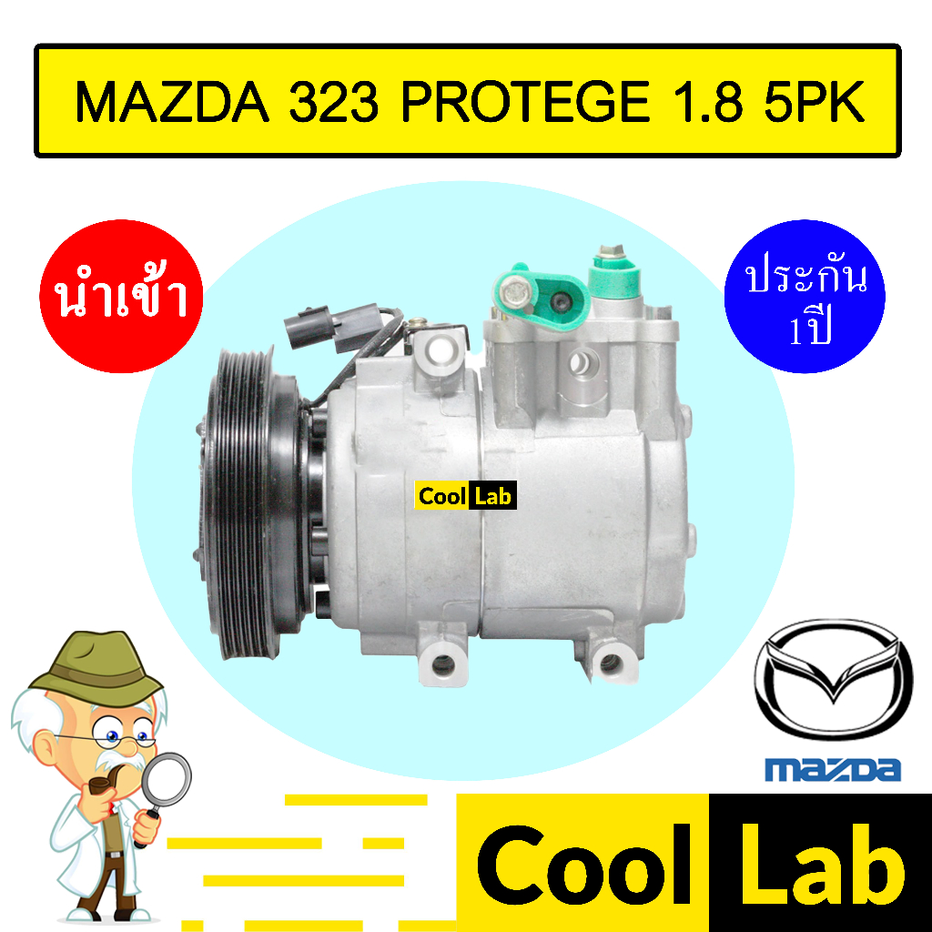 คอมแอร์ นำเข้า มาสด้า 323 โปรเทเจ๊ 1.8 5PK ฟอร์ด เลเซอร์ เทียร่า คอมเพรสเซอร์ คอม แอร์รถยนต์ MAZDA 1
