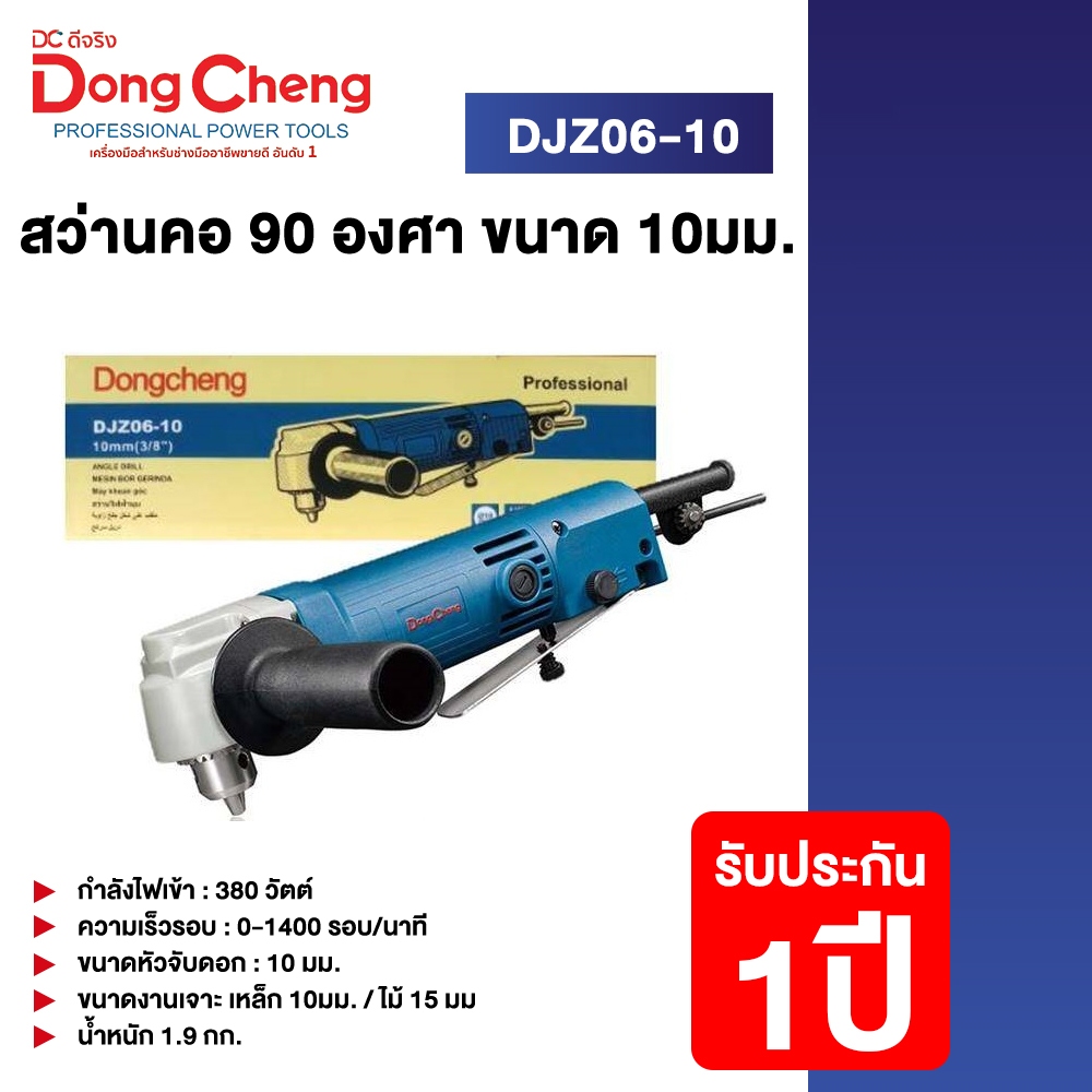 DCดีจริง(Dongcheng) DJZ06-10 สว่านเจาะเหล็ก คอ 90 องศา 10mm 380W