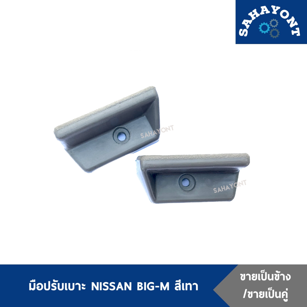 มือปรับเบาะ บิ๊กเอ็ม สีเทา มือดึงปรับเบาะ ตัวปรับเบาะ นิสสัน NISSAN BIG-M  B/M