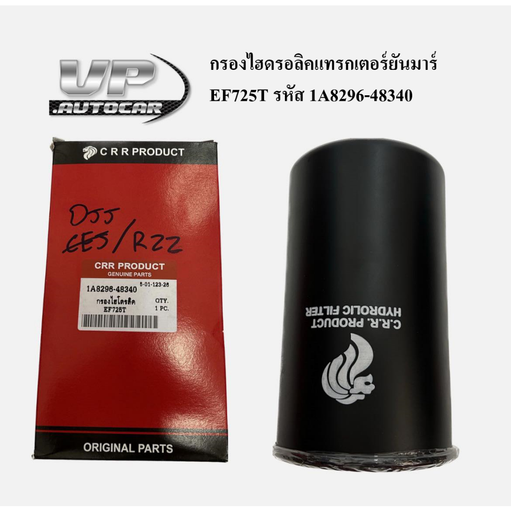 กรองไฮดรอลิคแทรกเตอร์ยันมาร์ EF725T รหัส 1A8296-48340 กรองไฮโดรลิคยันมาร์ EF725T YANMAR