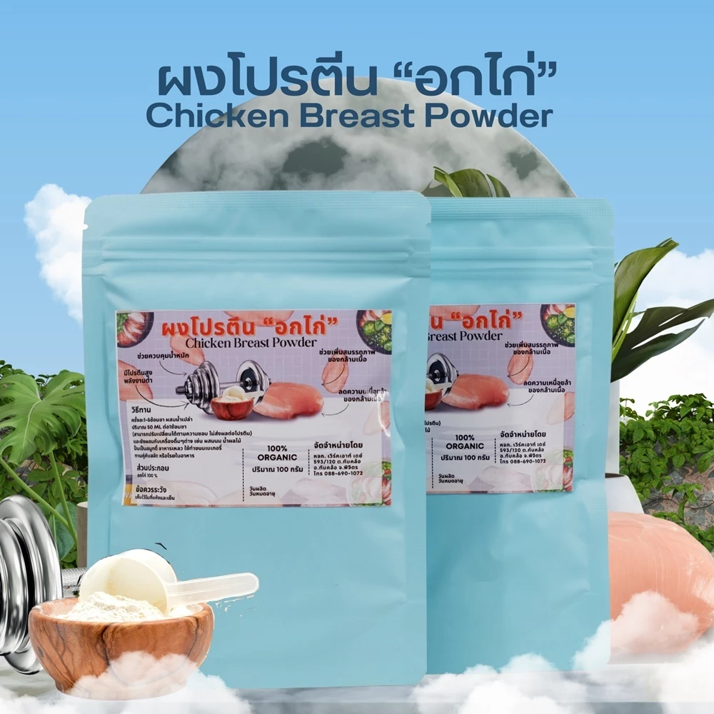 ผงโปรตีนอกไก่ โปรตีน80% ไม่มีไขมันและคอเลสเตอรอล