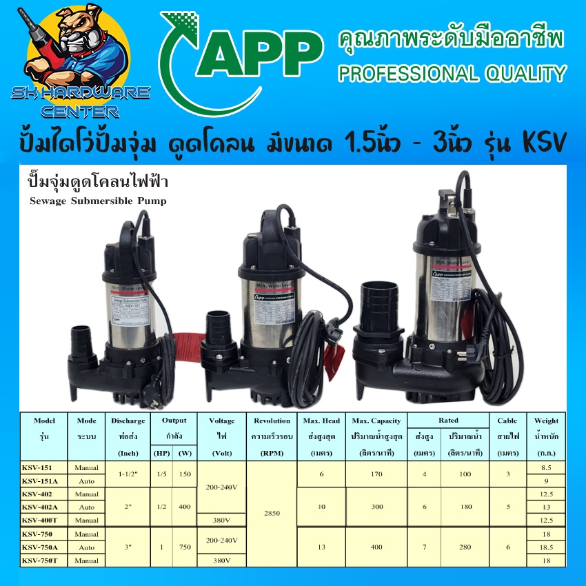 ปั้มไดโว่ปั้มจุ่ม ดูดโคลน มีขนาด 1.5นิ้ว - 3นิ้ว ดูดสิ่งเจือปนได้ถึง 20mm ยี่ห้อ ARWANA APP รุ่น KSV