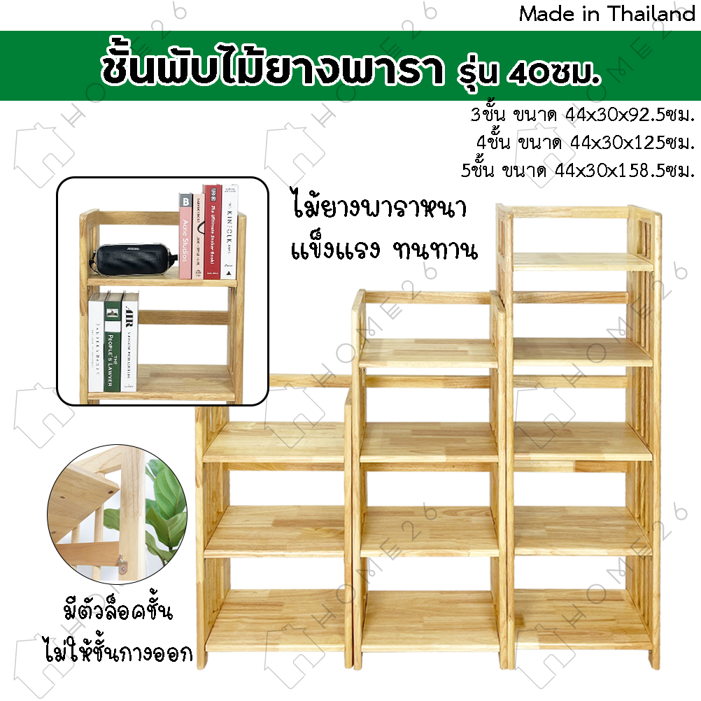 Home26 ชั้นไม้ยางพารา 3,4,5ชั้น สามารถพับเก็บได้ หน้ากว้าง 40ซม (ประกอบแล้วพร้อมใช้งาน)
