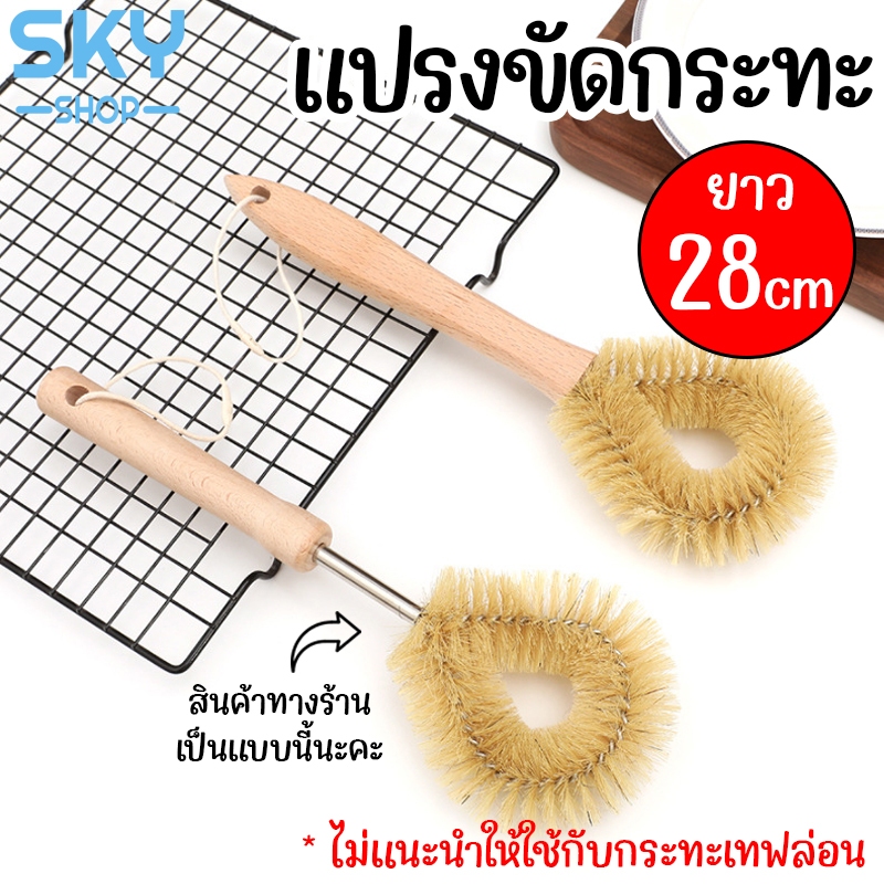 SKY แปรงขัดกระทะ หัวทรงกลม อเนกประสงค์ ทำความสะอาดได้ดี ด้ามจับถนัดมือ ใช้งานง่าย Pan Brush