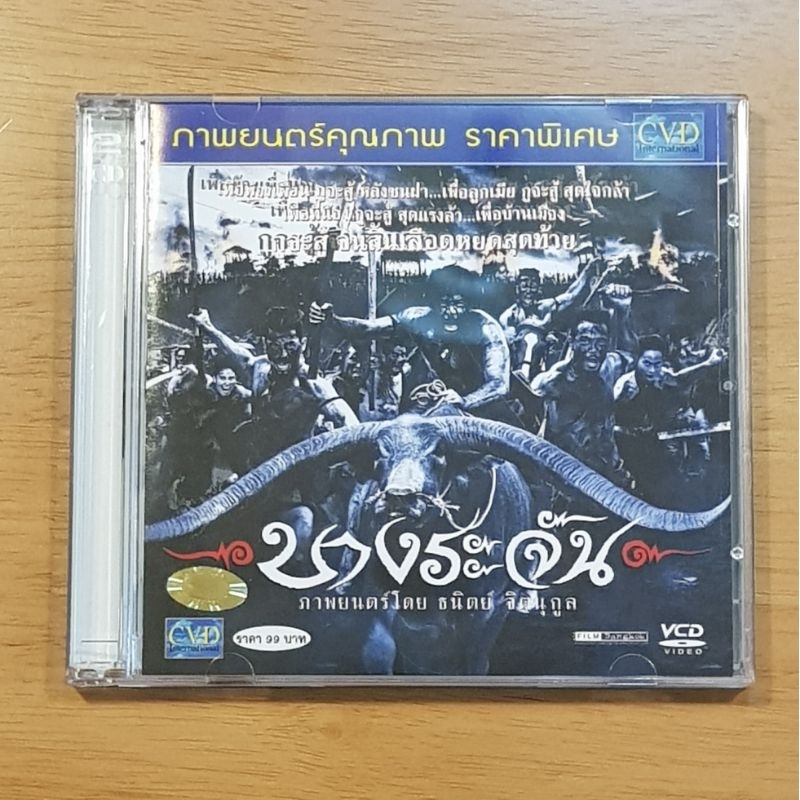 VCD บางระจัน ของแท้ สภาพเยี่ยม มือสอง พากษ์ไทย วีซีดี