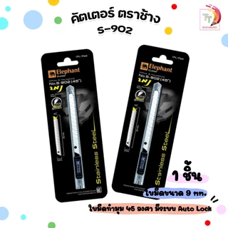 Elephant ตราช้าง คัตเตอร์ มีดคัตเตอร์ รุ่น S-902 ขนาด 9 มม. ( 1 ชิ้น )