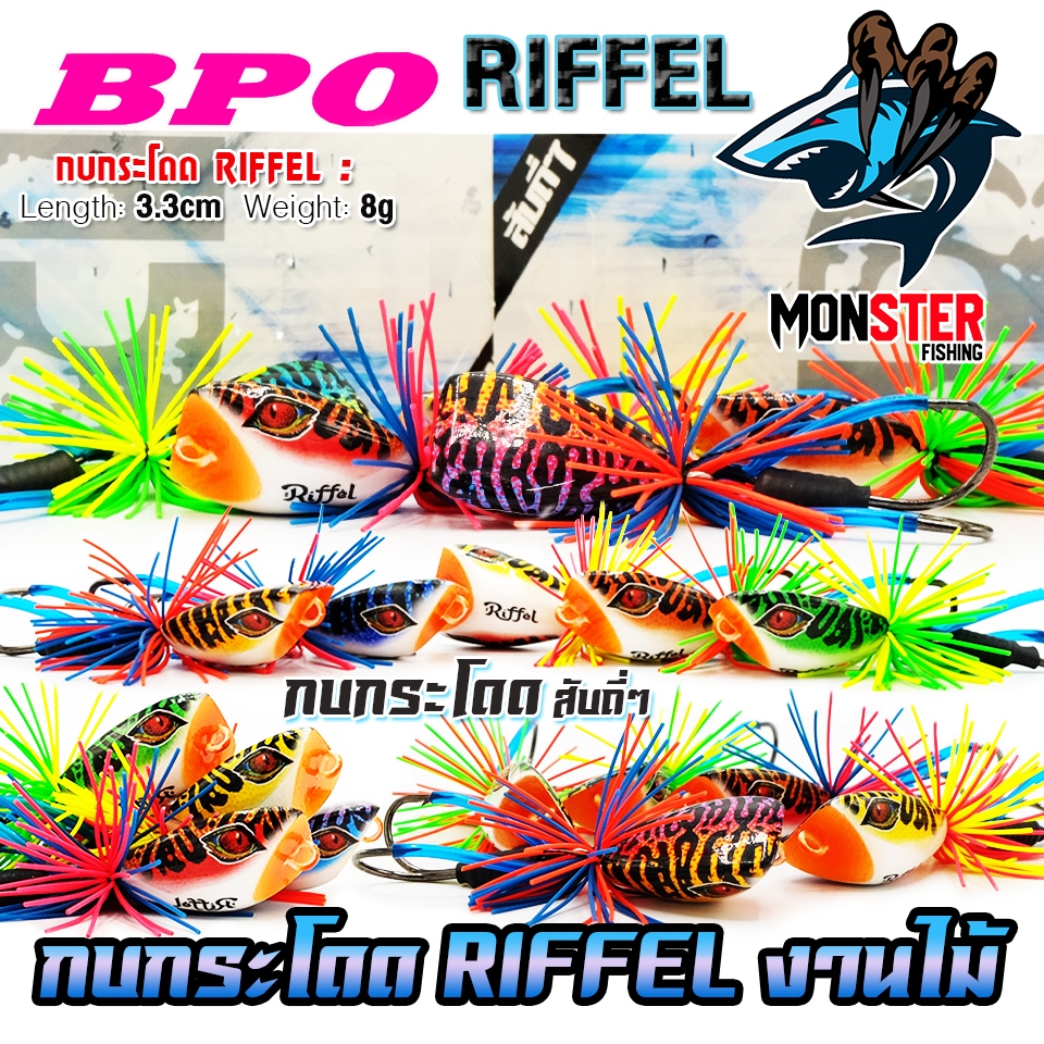 เหยื่อตกปลา กบกระโดดงานไม้ RIFFEL ริฟเฟิล 3 cm. by BPO