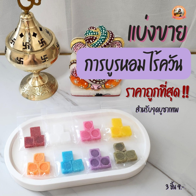 🕉️ แบ่งขาย ราคาถูกที่สุด ❤️‍🔥 การบูร หอม ไร้ควัน สำหรับการอารตีไฟ บูชาเทพฮินดู พระพิฆเนศ พระแม่ลักษมี 🕉