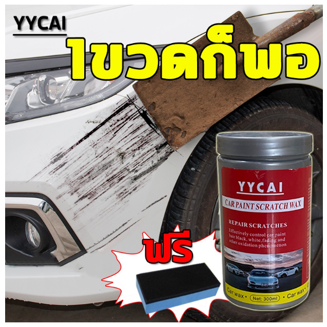 ฟรีฟองน้ำ‼น้ํายาลบรอยขีดข่วนรถยนต์ ลบรอยขีดข่วนรถ น้ํายาลบรอยขีดข่วนสีรถยนต์ ง่ายต่อการใช้ ซ่อมได้รอยขีดข่วนทั้งหมด300ml