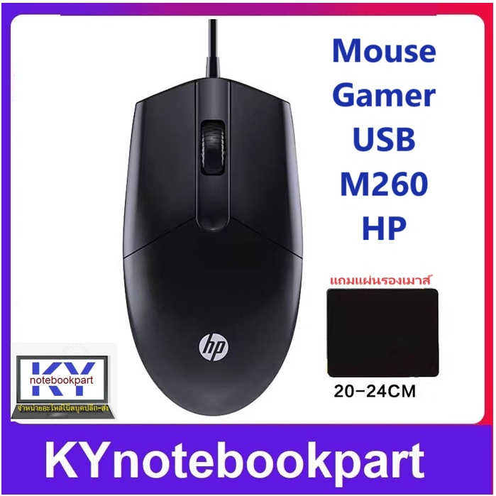 เมาส์ มีสาย สําหรับโน้ตบุ๊ก คอมพิวเตอร์พีซี  ยี่ห้อ HP M260  MOUSE USB HP M260