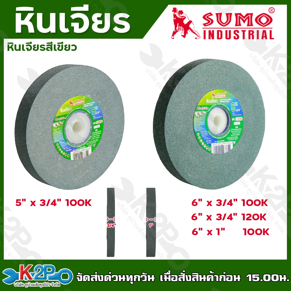 SUMO หินเจียร หินเจียรสีเขียว GC ขนาด 5" , 6" , 5"x3/4" 100K , 6" x 3/4" 100K , 6" x 3/4" 120K , 6" x 1" 100K ทนทานกว่า