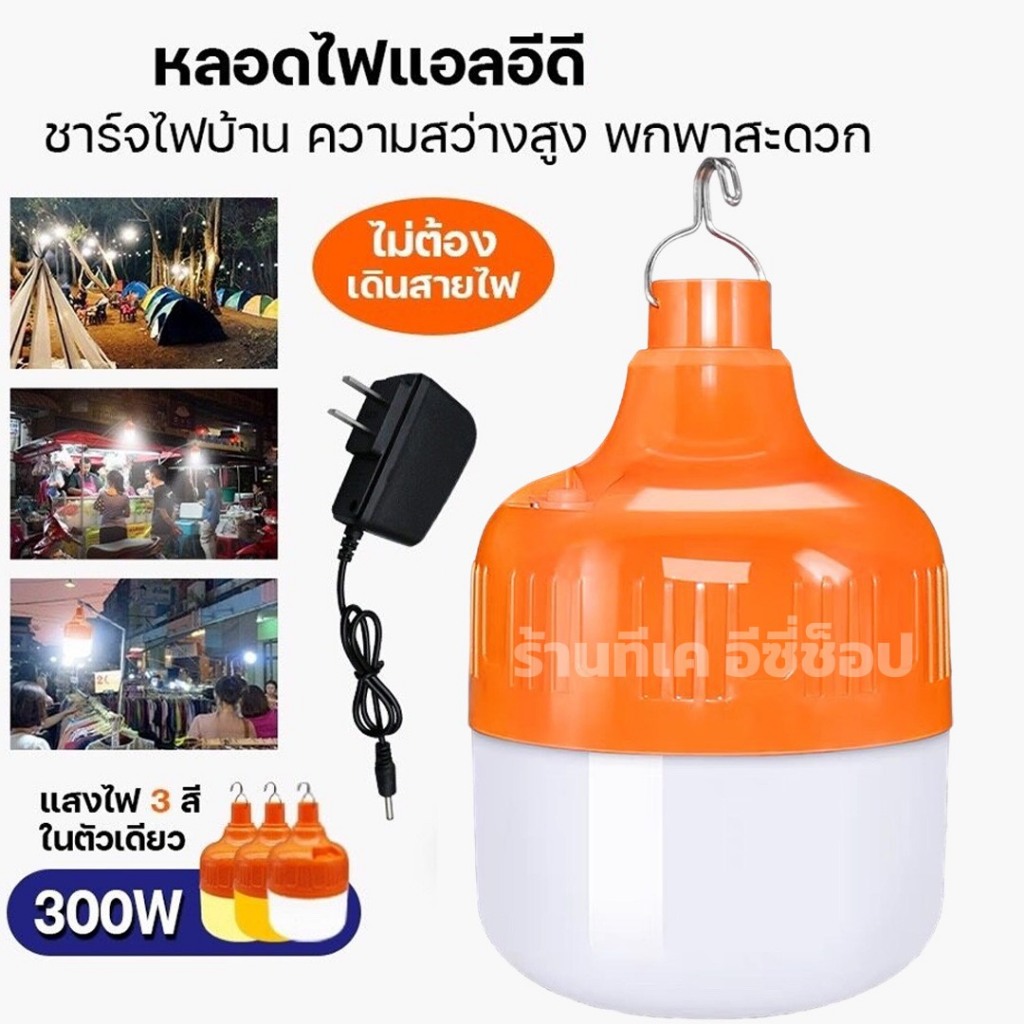 หลอดไฟ 3 แสง VJP-609 LED300W พร้อมส่ง