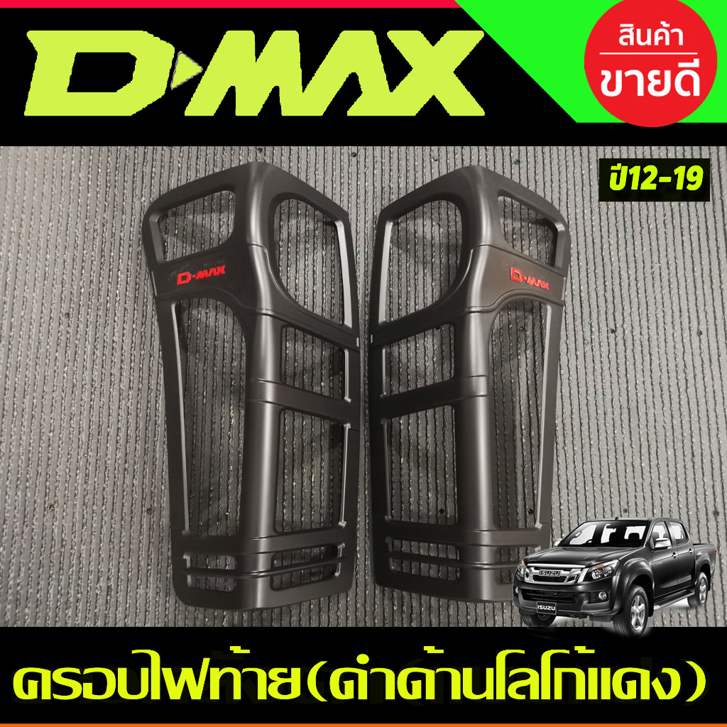 ครอบไฟท้าย ฝาไฟท้าย 2ชิ้น สีดำด้าน-โลโก้แดง ISUZU D-MAX DMAX 2012 - 2018 ใส่ร่วมกันได้ทุกปี R