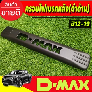 ครอบไฟเบรคหลัง สีดำด้าน LOGO D-MAX Isuzu D-max Dmax 2012-201…