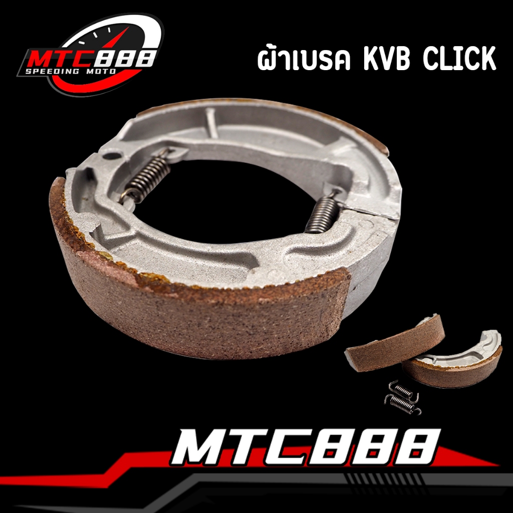 ผ้าดั้มเบรค click click-i click125i air blade pcx zoomer-x icon ผ้าเบรคหลัง KVB หนัก270กรัม ใส่ได้หลายรุ่น